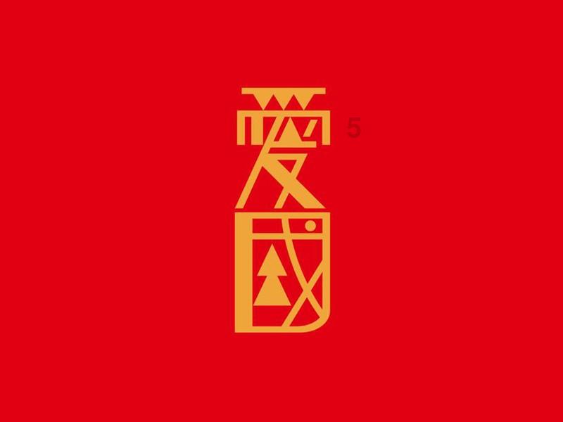 通过音乐之路2