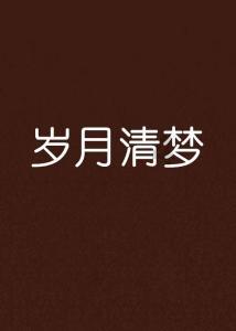 拯救漂亮的女孩